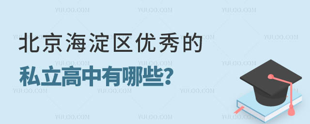 北京海淀區(qū)優(yōu)秀的私立高中.jpg