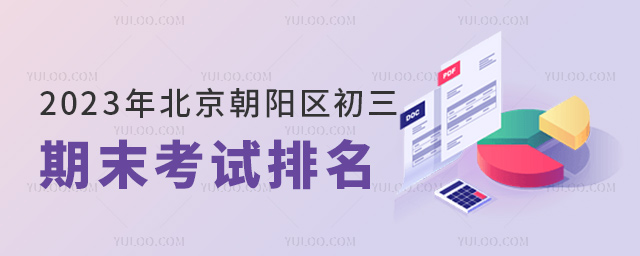2023年北京朝陽區(qū)初三期末考試排名