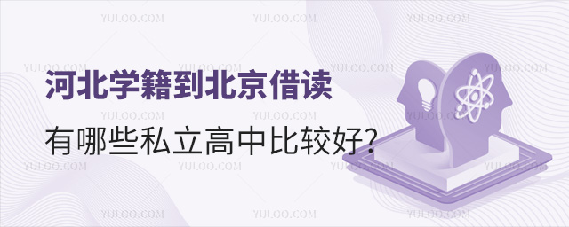 河北學(xué)籍到北京借讀有哪些私立高中比較好
