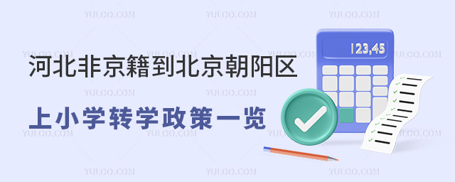 河北非京籍到北京朝陽區(qū)上小學(xué)轉(zhuǎn)學(xué)政策一覽