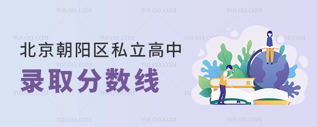 北京朝陽(yáng)區(qū)私立高中錄取分?jǐn)?shù)線
