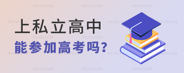 上私立高中能參加高考嗎