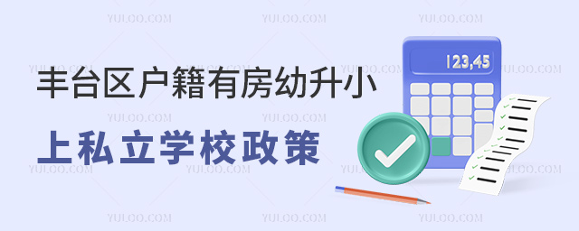 豐臺區(qū)戶籍有房幼升小上私立學(xué)校政策
