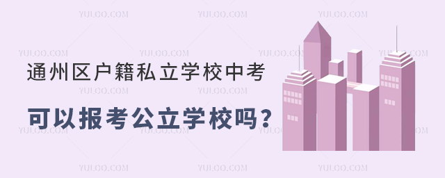 通州區(qū)戶籍私立學(xué)校中考可以報(bào)考公立學(xué)校嗎