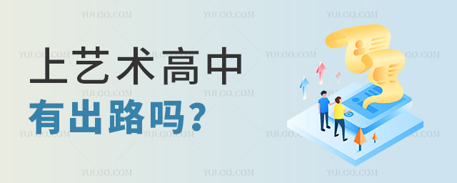 上藝術(shù)高中有出路嗎