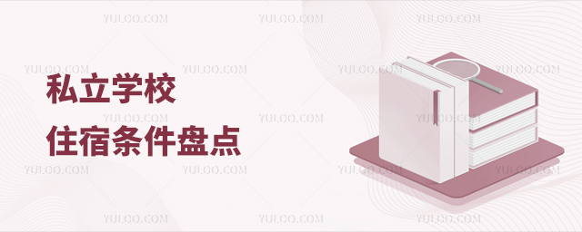 私立學校住宿條件盤點