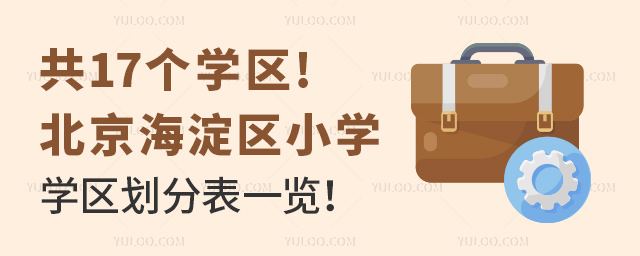 共17個(gè)學(xué)區(qū)!北京海淀區(qū)小學(xué)學(xué)區(qū)劃分表一覽