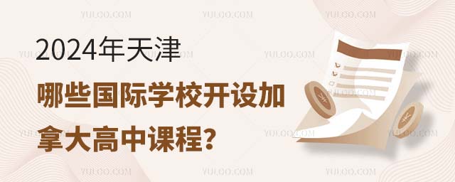 2024年天津哪些國際學(xué)校開設(shè)加拿大高中課程