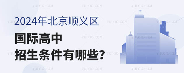 2024年北京順義區(qū)國際高中招生條件有哪些