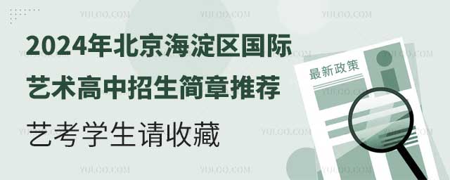 2024年北京海淀區(qū)國際藝術(shù)高中招生簡章推薦.jpg