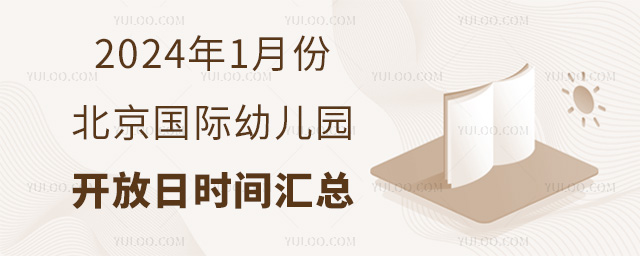 2024年1月份北京國際幼兒園開放日時間匯總