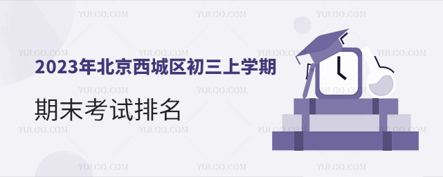 2023年北京西城區(qū)初三上學期期末考試排名