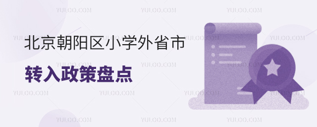 北京朝陽區(qū)小學(xué)外省市轉(zhuǎn)入政策盤點(diǎn)