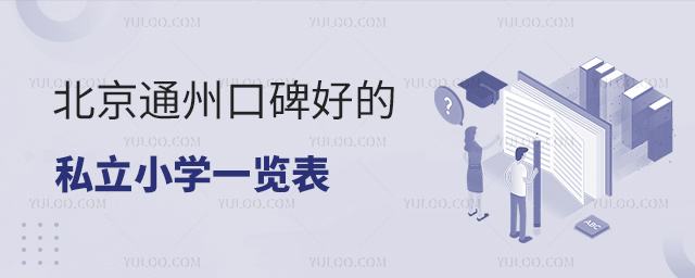 北京通州口碑好的私立小學(xué)一覽表
