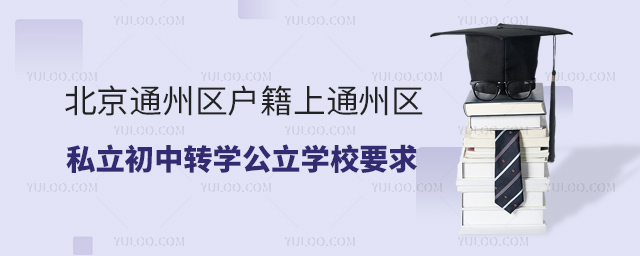 北京通州區(qū)戶籍上通州區(qū)私立初中轉學公立學校要求