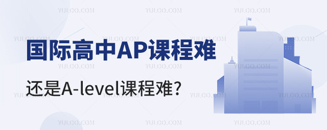 國際高中AP課程難還是A-level課程難