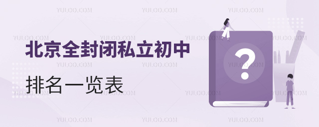 北京全封閉私立初中排名一覽表