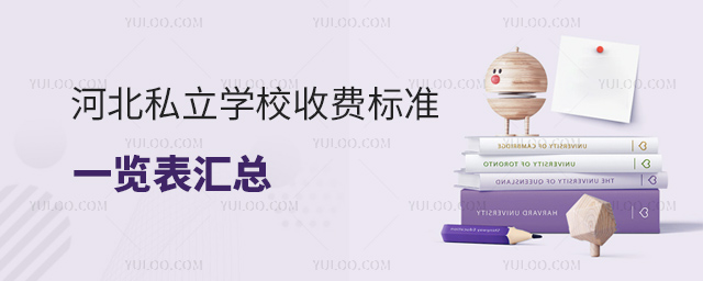 河北私立學(xué)校收費(fèi)標(biāo)準(zhǔn)一覽表匯總