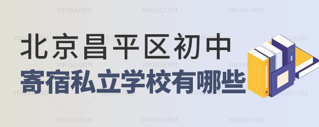 北京昌平區(qū)初中寄宿學(xué)校有哪些.jpg