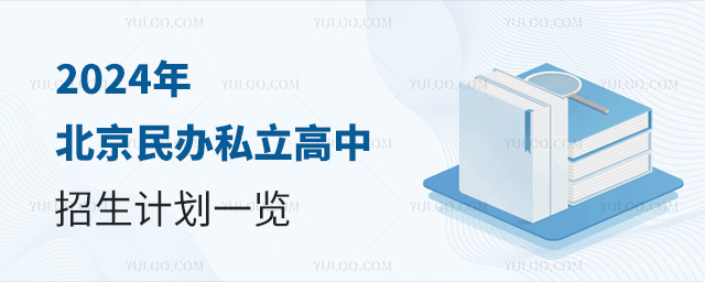 2024年北京民辦私立高中招生計劃一覽
