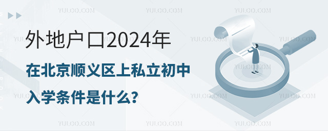 外地戶口2024年在北京順義區(qū)上私立初中入學(xué)條件是什么