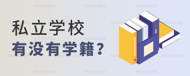 私立學(xué)校有沒有學(xué)籍