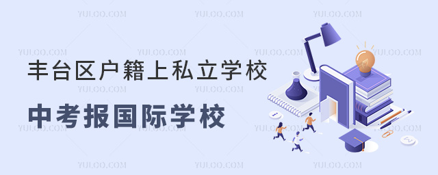 豐臺(tái)區(qū)戶籍上私立學(xué)校中考報(bào)國(guó)際學(xué)校