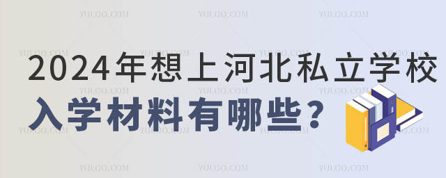 河北私立學校入學材料有哪些.jpg