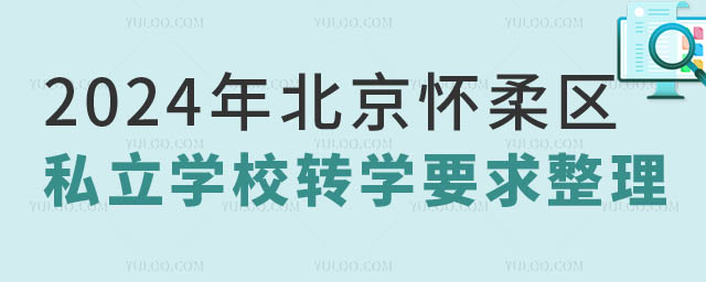 北京懷柔區(qū)私立學(xué)校轉(zhuǎn)學(xué)要求.jpg