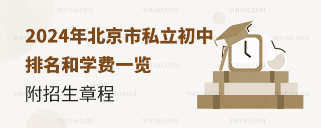北京市私立初中排名和學費一覽.jpg