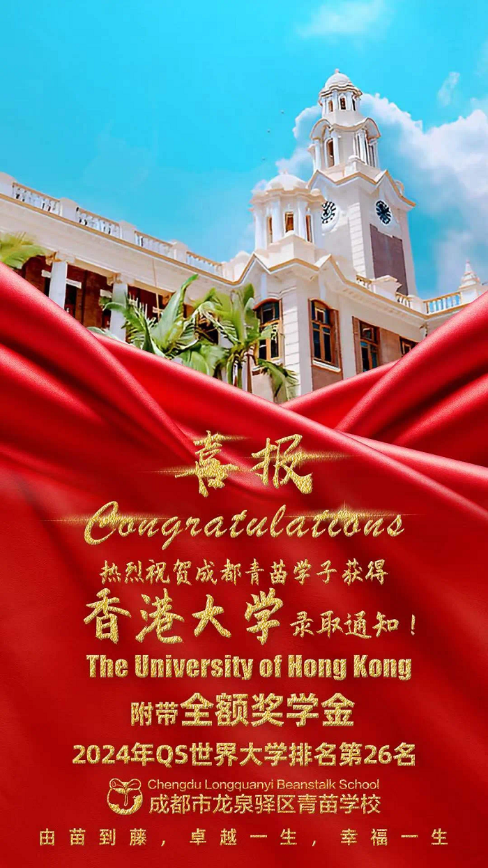 青苗學(xué)校錄取-香港大學(xué)