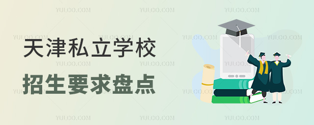 天津私立學(xué)校招生要求盤點