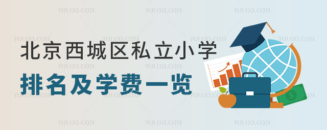 北京西城區(qū)私立小學(xué)排名及學(xué)費(fèi)一覽
