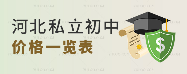 河北私立初中價(jià)格一覽表