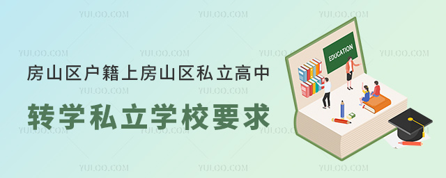 房山區(qū)戶籍上房山區(qū)私立高中轉(zhuǎn)學(xué)私立學(xué)校要求