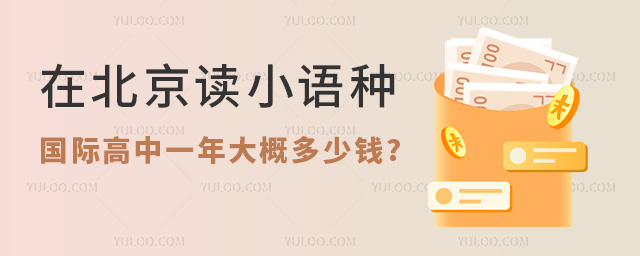在北京讀小語種國際高中一年大概多少錢