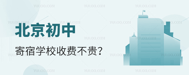 北京初中寄宿學校收費不貴