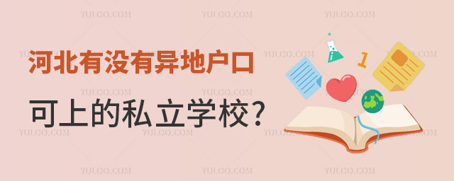 河北有沒有異地戶口可上的私立學(xué)校