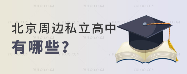 北京周邊私立高中有哪些