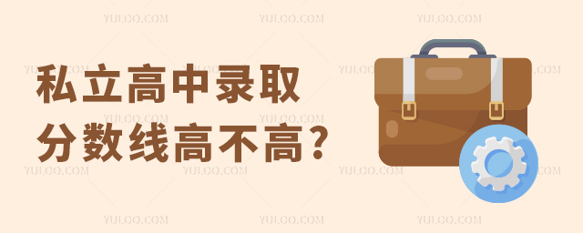 私立高中錄取分數(shù)線高不高