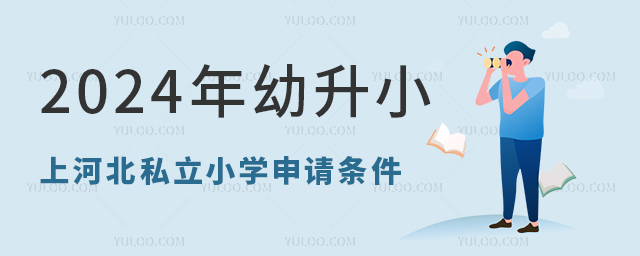 2024年幼升小上河北私立小學(xué)申請條件