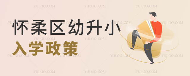 懷柔區(qū)幼升小入學政策