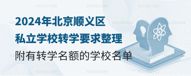 北京順義區(qū)私立學校轉學要求.jpg
