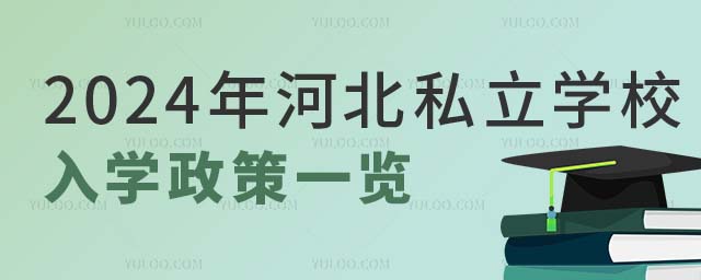 私立學(xué)校入學(xué)政策.jpg