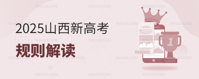2025山西新高考規(guī)則解讀