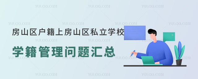 房山區(qū)戶籍上房山區(qū)私立學(xué)校學(xué)籍管理匯總