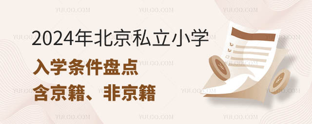 北京私立小學(xué)入學(xué)條件.jpg