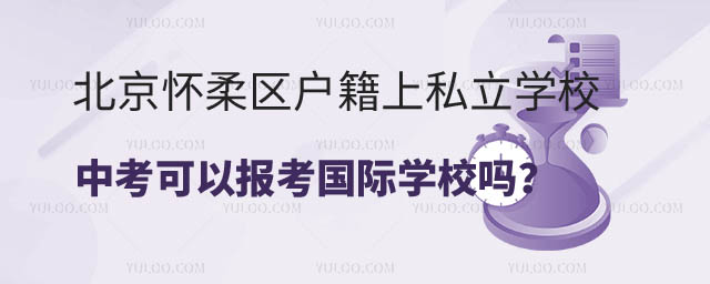 北京懷柔區(qū)戶籍上私立學(xué)校中考可以報(bào)考國(guó)際學(xué)校嗎.jpg