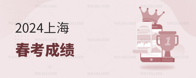 2024上海春考成績
