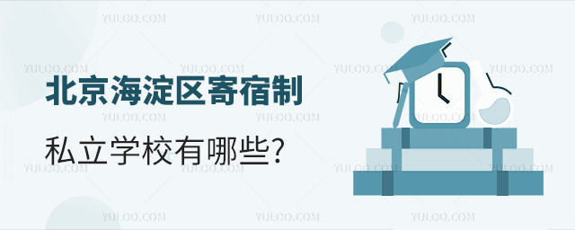 北京海淀區(qū)寄宿制私立學(xué)校有哪些